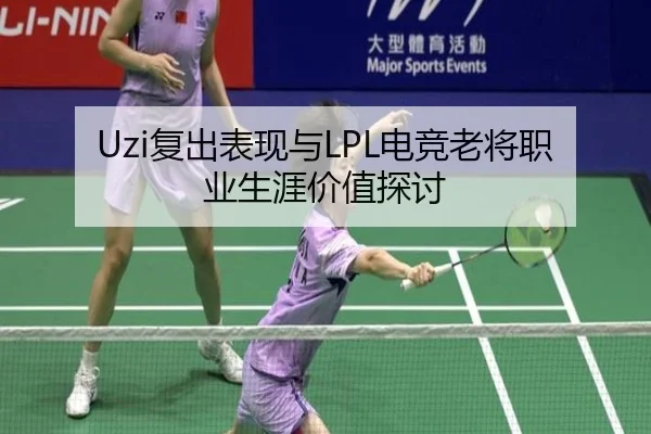Uzi复出表现与LPL电竞老将职业生涯价值探讨