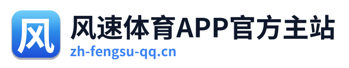 风速体育APP官方主站